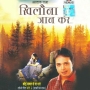 Chal Akela (Sambandh)