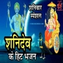 Shani Dev Ke Bhajan